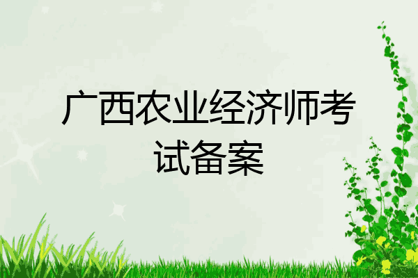 广西农业经济师考试备案