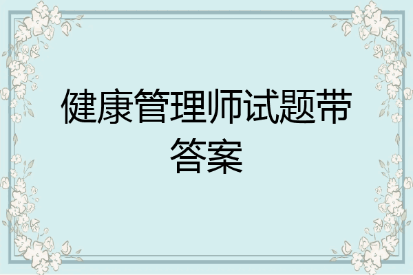 健康管理师试题带答案