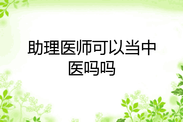 助理医师可以当中医吗吗