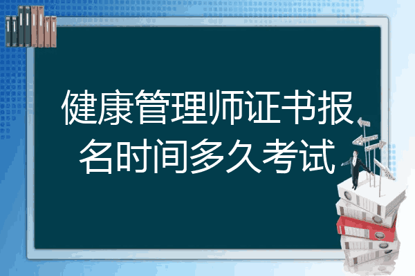 健康管理师证书报名时间多久考试