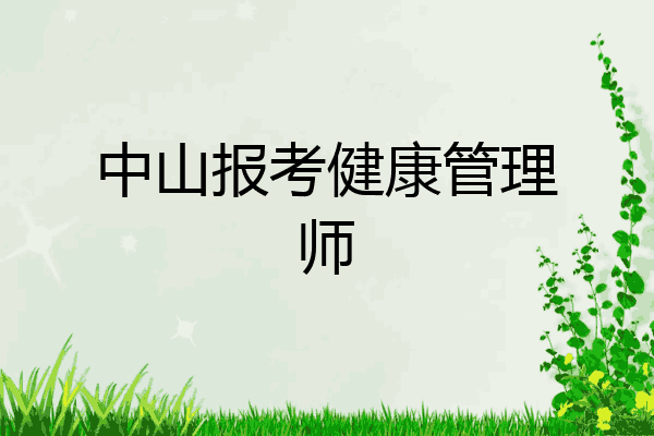 中山报考健康管理师