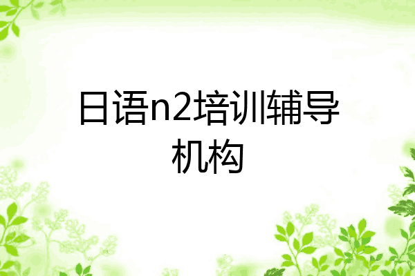 日语n2培训辅导机构