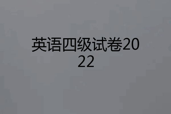 英语四级试卷2022