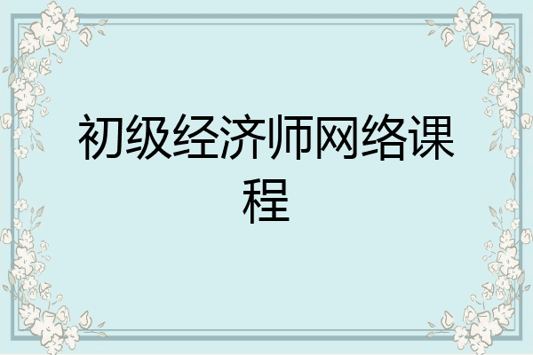 初级经济师网络课程