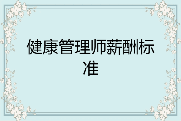 健康管理师薪酬标准