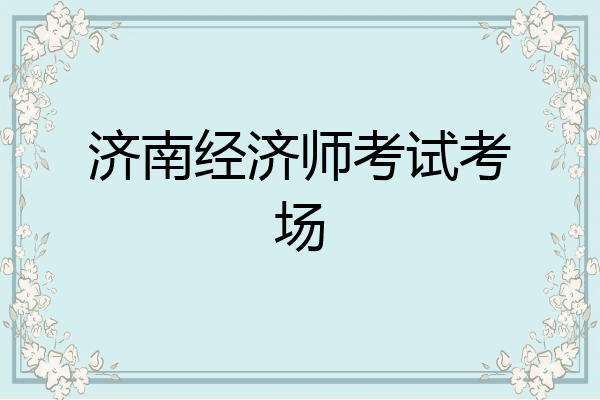 济南经济师考试考场