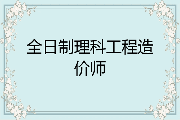 全日制理科工程造价师