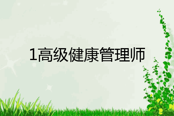 1高级健康管理师