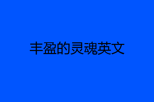 丰盈的灵魂英文