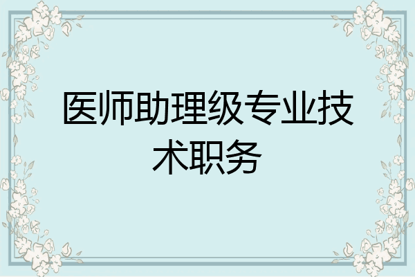 医师助理级专业技术职务