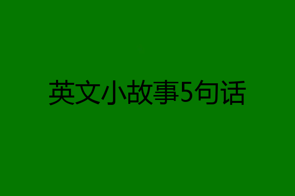 英文小故事5句话