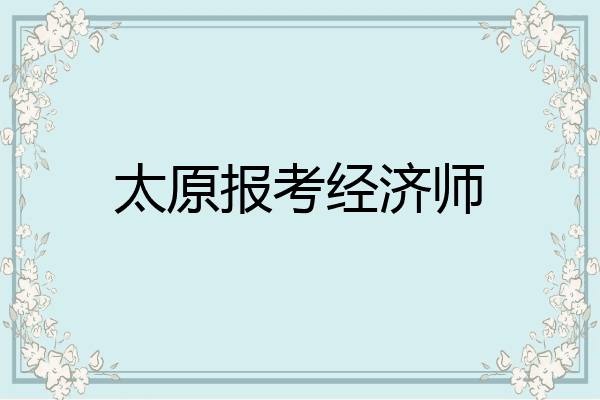 太原报考经济师