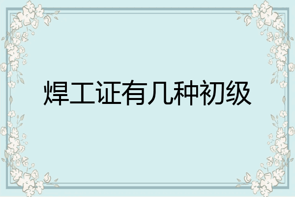焊工证有几种初级