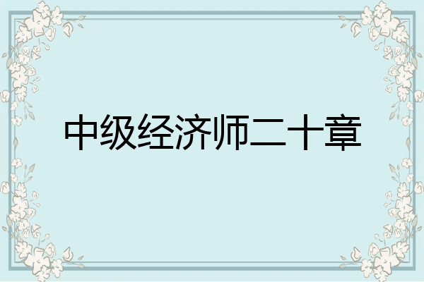 中级经济师二十章