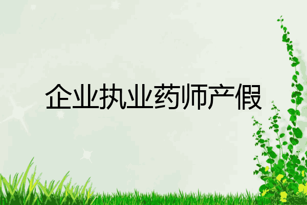 企业执业药师产假