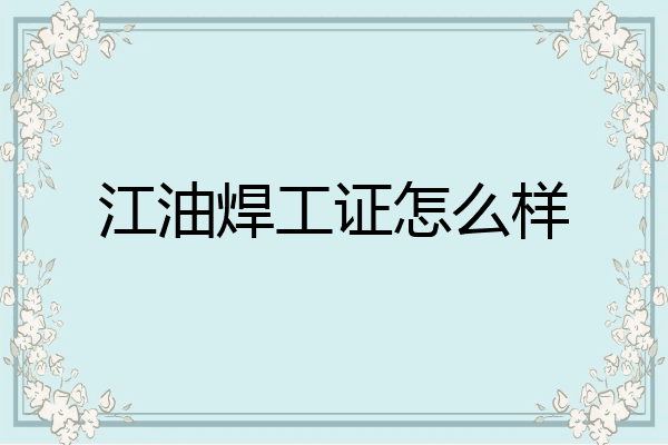 江油焊工证怎么样
