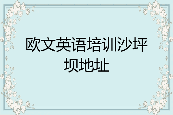 欧文英语培训沙坪坝地址