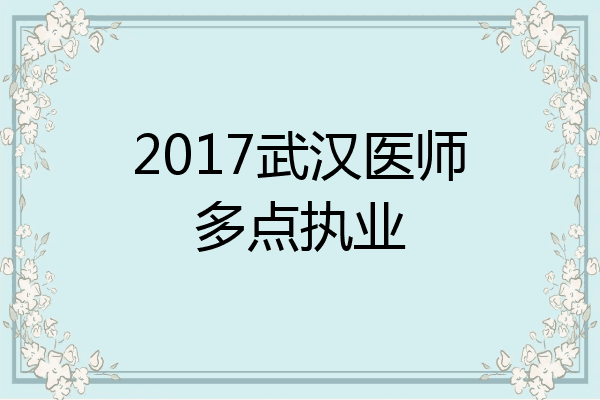 2017武汉医师多点执业