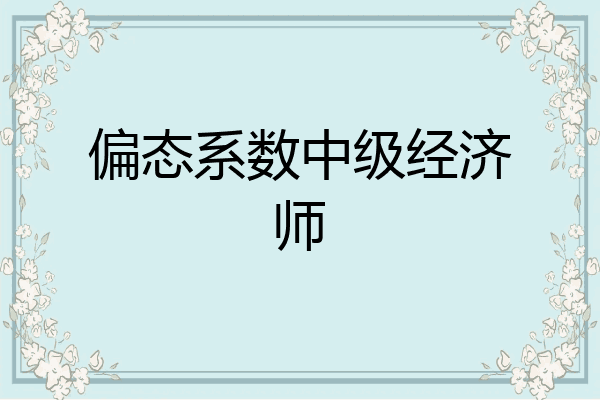 偏态系数中级经济师