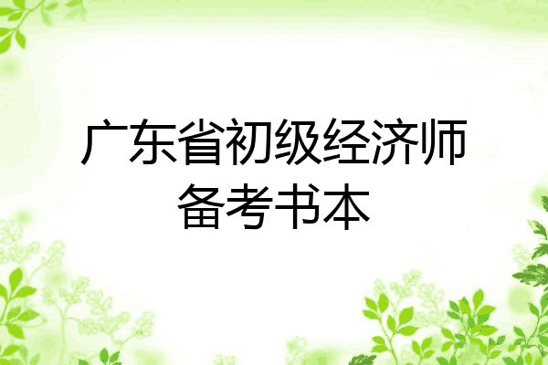 广东省初级经济师备考书本