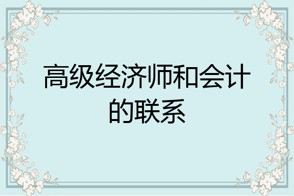 高级经济师和会计的联系