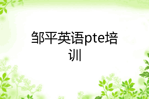 邹平英语pte培训