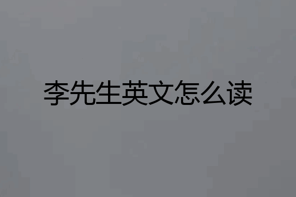 李先生英文怎么读