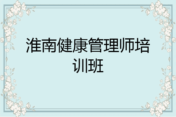 淮南健康管理师培训班