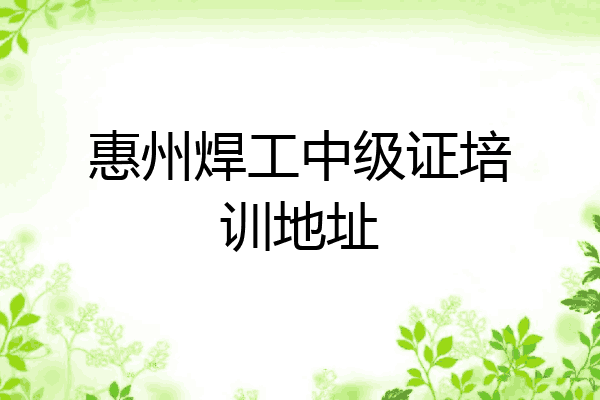 惠州焊工中级证培训地址