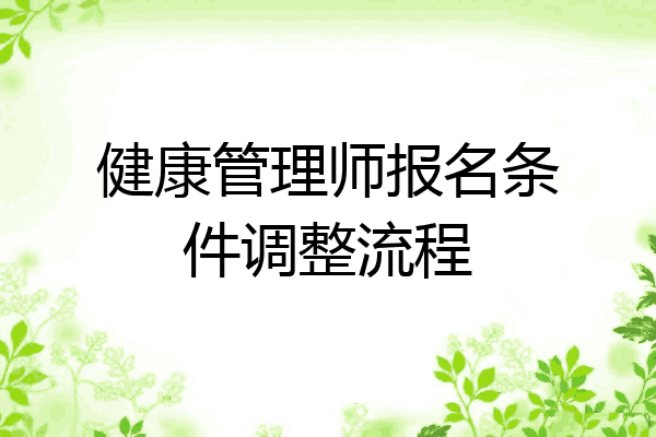 健康管理师报名条件调整流程
