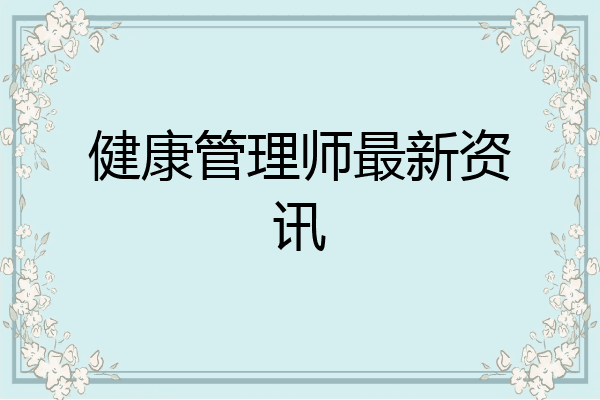 健康管理师最新资讯