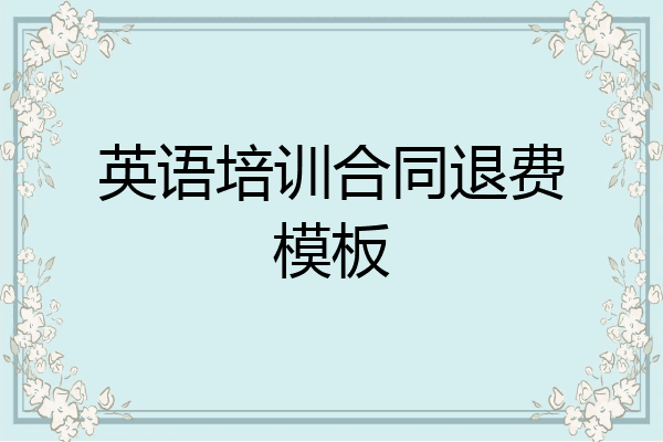 英语培训合同退费模板
