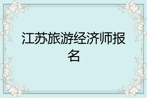 江苏旅游经济师报名