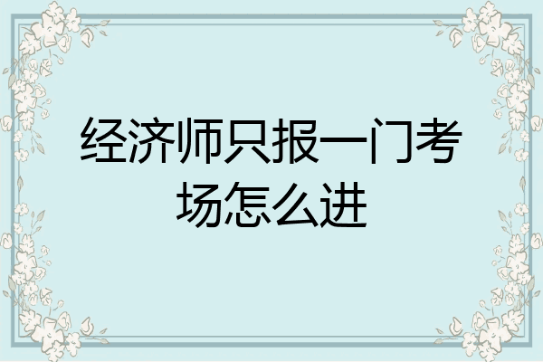 经济师只报一门考场怎么进