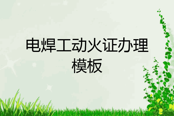 电焊工动火证办理模板