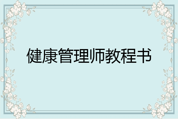 健康管理师教程书
