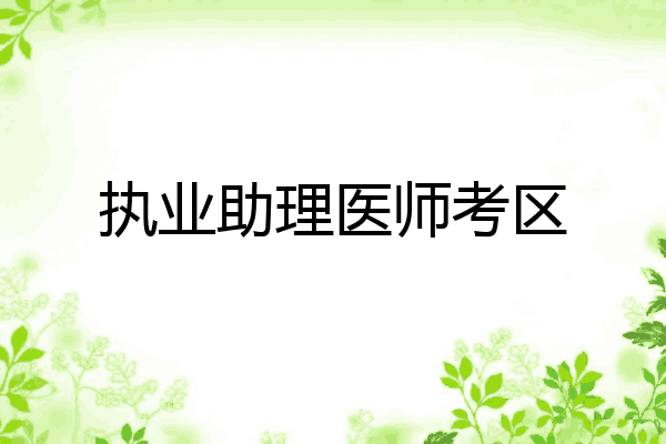 执业助理医师考区