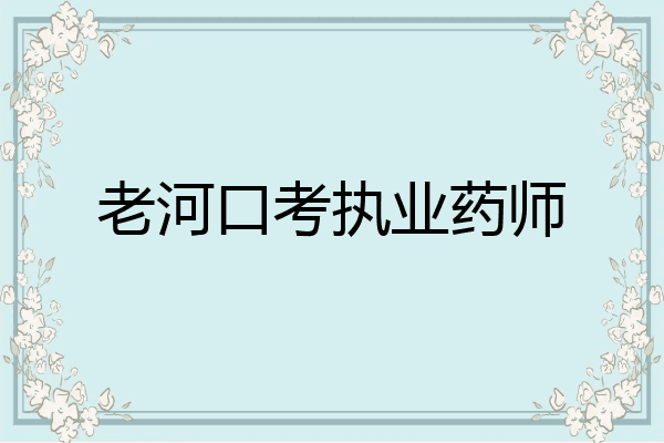 老河口考执业药师