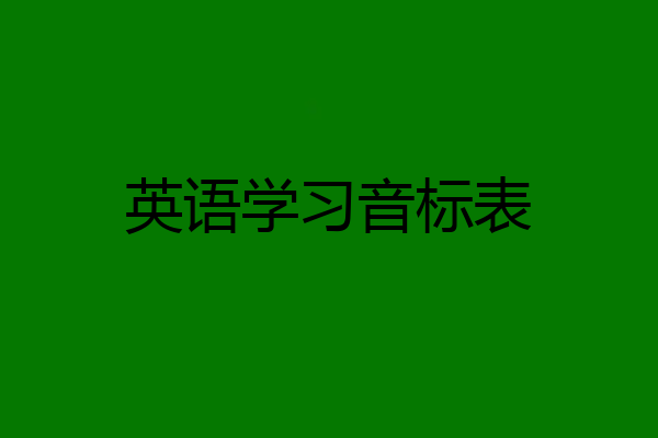 英语学习音标表