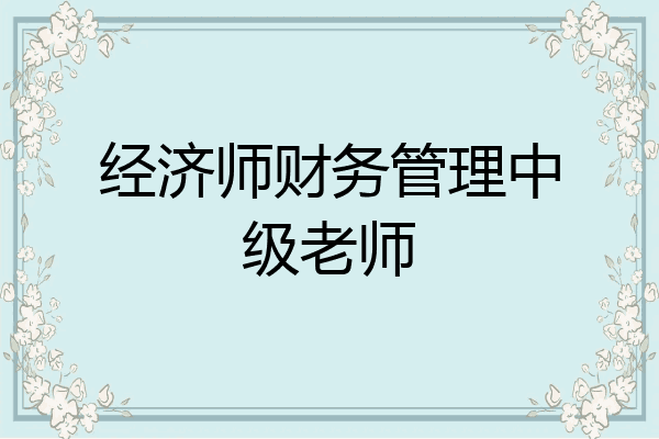 经济师财务管理中级老师