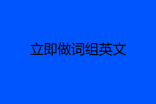 立即做词组英文