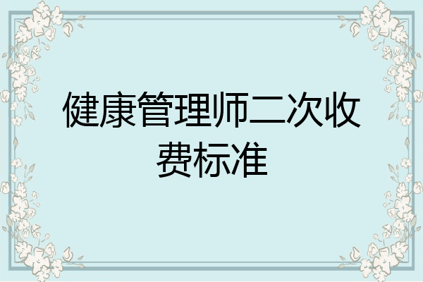 健康管理师二次收费标准