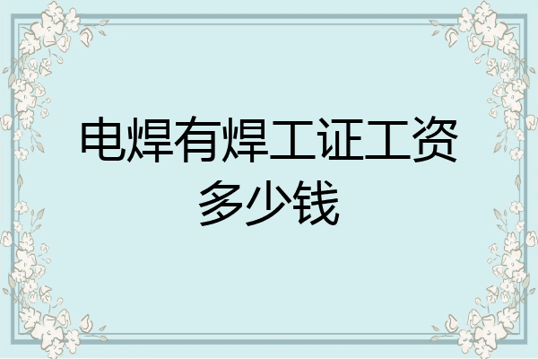 电焊有焊工证工资多少钱
