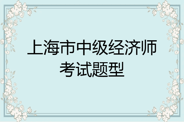 上海市中级经济师考试题型