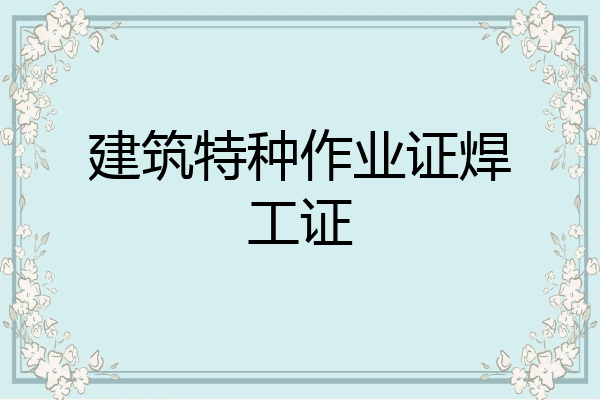 建筑特种作业证焊工证