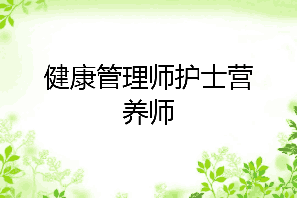 健康管理师护士营养师