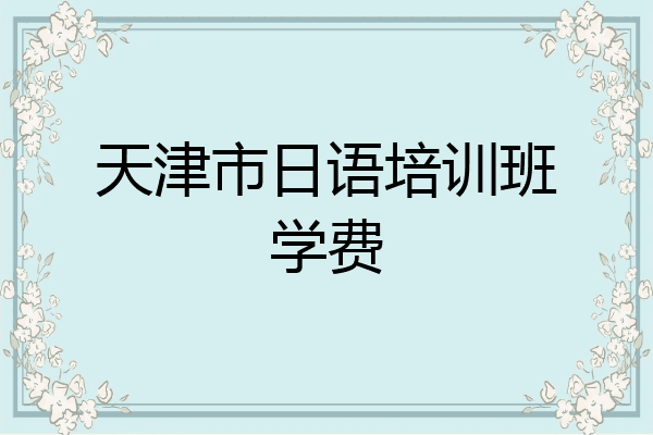 天津市日语培训班学费