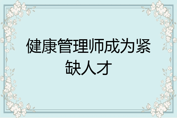 健康管理师成为紧缺人才