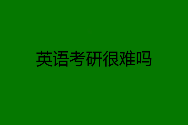 英语考研很难吗