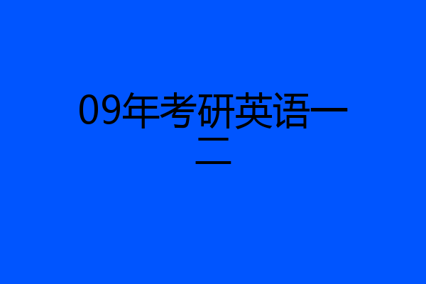 09年考研英语一二